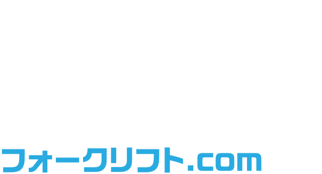 あなたのご希望にあった中古フォークリフトが見つかる！フォークリフトのことなら、沓名産業のフォークリフト.com